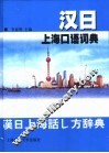 汉日上海口语词典 封面