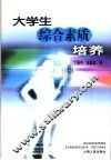 大学生综合素质培养 封面