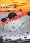 世界十大空降突击 封面