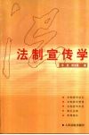 法制宣传学 封面