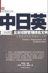 中日英三语对照企业经营管理综合文例 封面