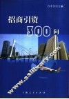 招商引资300问 封面