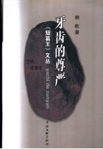 牙齿的尊严 电子书封面