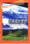可持续的梦想  环境与经济 封面