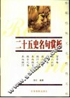 二十五史名句赏析 封面
