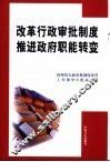 改革行政审批制度推进政府职能转变 封面