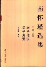 南怀瑾选集  第2卷 封面