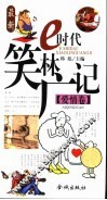 E时代笑林广记  爱情卷 封面