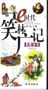 e时代笑林广记 封面