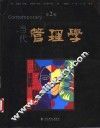 当代管理学  第2版 封面