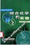 综合化学实验 封面