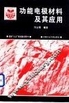 功能电极材料及其应用 封面