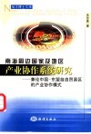 南海周边国家及地区产业协作系统研究  兼论中国-东盟自由贸易区的产业协作模式 封面