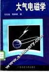 大气电磁学 封面