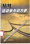 钻柱运动学与动力学 封面