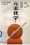 元素化学  上 封面