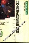 时空通道中的机遇与挑战  趣味宇宙科学 封面