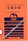 有机分析 封面