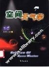 空间天气学 封面