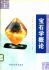 宝石学概论 封面