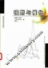 吸附与催化 封面