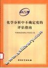 化学分析中不确定度的评估指南 封面
