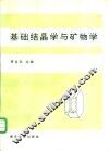 基础结晶学与矿物学 封面