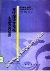 非线性统计预报方法及其应用 封面