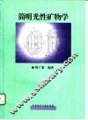 简明光性矿物学 封面