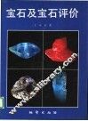 宝石及宝石评价 封面