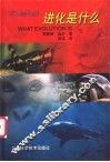 进化是什么 封面