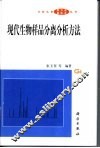 现代生物样品分离分析方法 封面