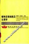 植物逆境细胞及生理学 封面