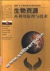 生物资源再利用原理与技术 封面