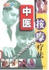 中医按摩疗法 封面
