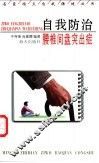 自我防治腰椎间盘突出症 封面