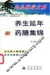 养生延年药膳集锦 封面
