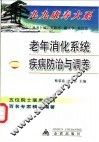 老年消化系统疾病防治与调养 封面