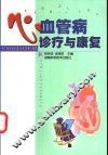 心血管病诊疗与康复 封面