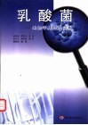 乳酸菌  生物学基础及应用 封面