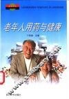 老年人用药与健康 封面