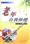 保健医生  老年自我保健 封面