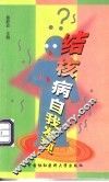 结核病自我发现 封面