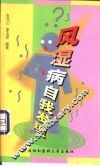 风湿病自我发现 封面
