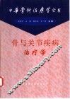 骨与关节疾病治疗学 封面
