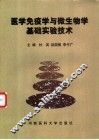 医学免疫学与微生物学基础实验技术 封面
