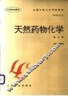 天然药物化学 封面