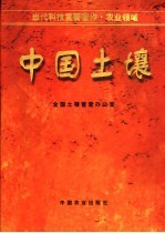 中国土壤 封面