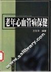 老年心血管病保健 封面