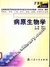 病原生物学 封面